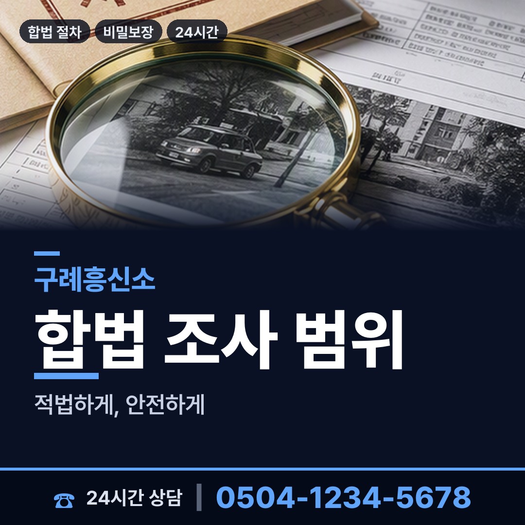구례 문척면 탐정사무소 상담 안내