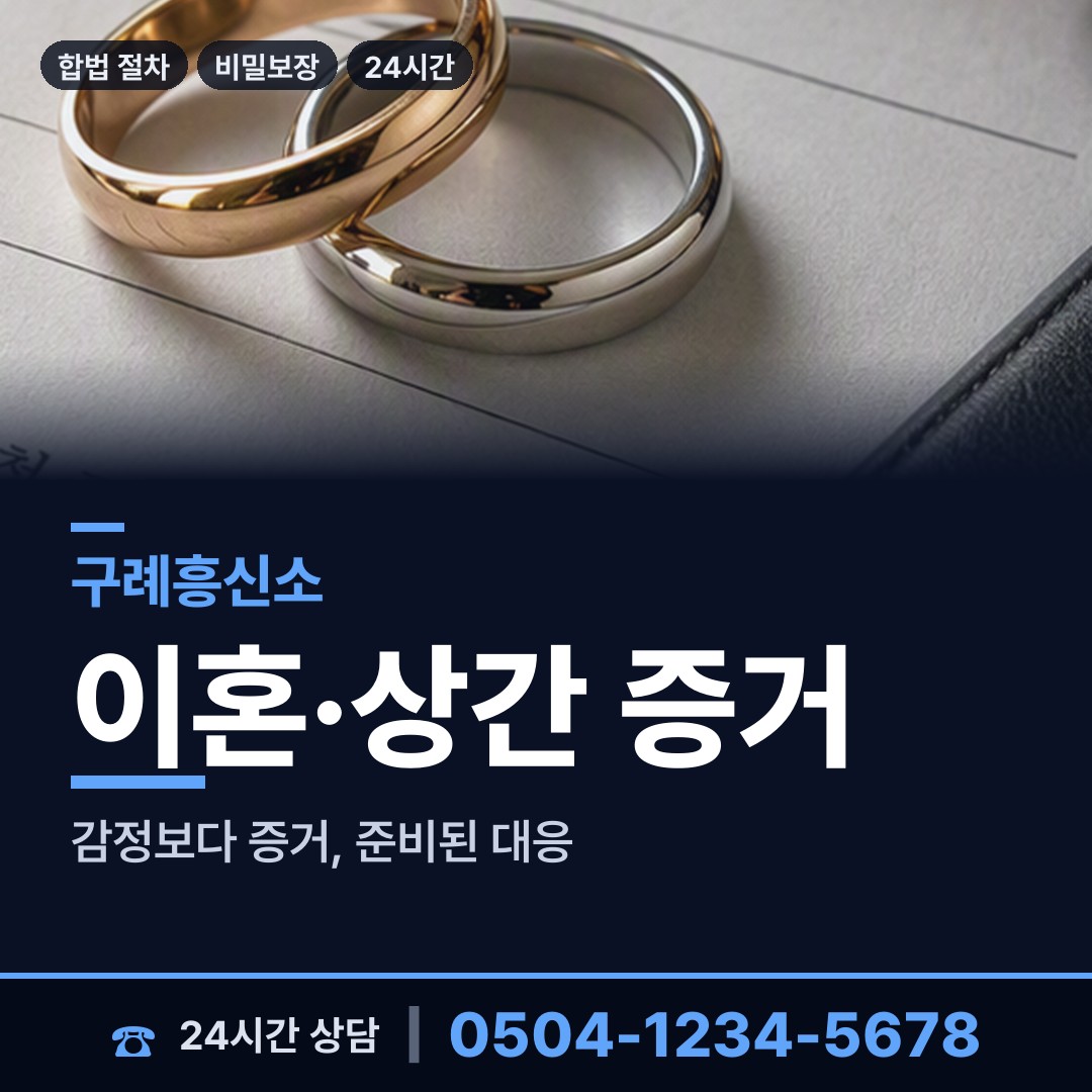 구례 문척면 이혼전조사 상담 안내